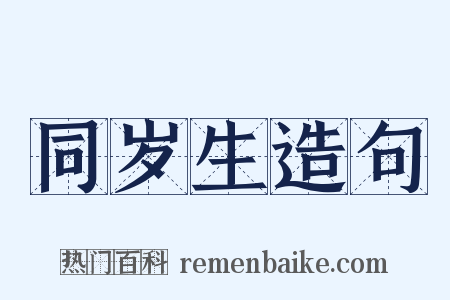同岁生造句是什么意思的图片